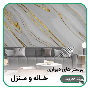 پوستر دیواری خانه