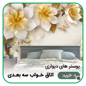 پوستر دیواری اتاق خواب سه بعدی