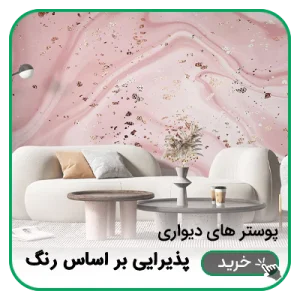 پوستر دیواری پذیرایی بر اساس رنگ