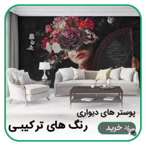 پوستر دیواری رنگ های ترکیبی