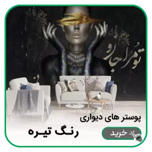 پوستر دیواری رنگ تیره