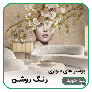 پوستر دیواری رنگ روشن