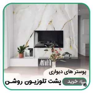 پوستر دیواری پشت تلویزیون روشن