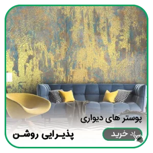 پوستر دیواری پذیرایی روشن