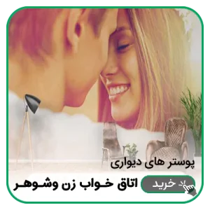 پوستر دیواری اتاق خواب زن و شوهر