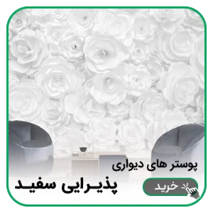 پوستر دیواری پذیرایی سفید