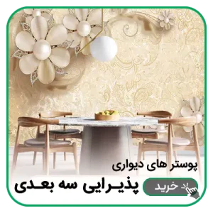 پوستر دیواری پذیرایی سه بعدی