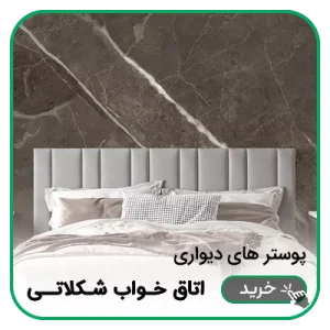 پوستر دیواری اتاق خواب شکلاتی