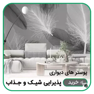 پوستر دیواری پذیرایی شیک و جذاب