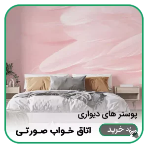 پوستر دیواری اتاق خواب صورتی