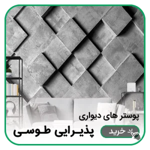 پوستر دیواری پذیرایی طوسی