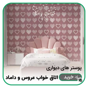 پوستر دیواری اتاق خواب عروس و داماد