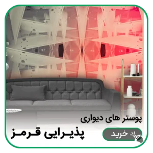 پوستر دیواری پذیرایی قرمز
