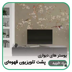 پوستر دیواری پشت تلویزیون قهوه ای