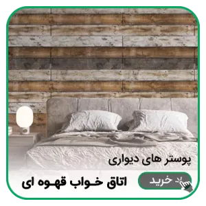 پوستر دیواری اتاق خواب قهوه ای