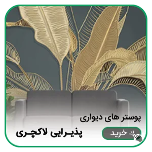 پوستر دیواری پذیرایی لاکچری