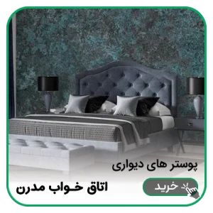 پوستر دیواری اتاق خواب مدرن