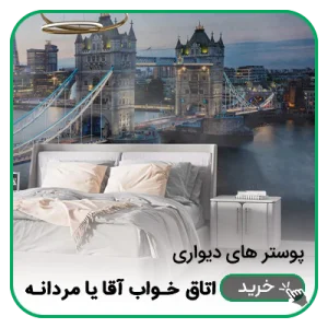پوستر دیواری اتاق خواب آقا یا مردانه