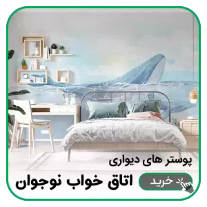 پوستر دیواری اتاق خواب نوجوان