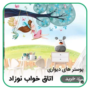 پوستر دیواری اتاق خواب نوزاد