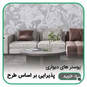 پوستر دیواری پذیرایی بر اساس طرح