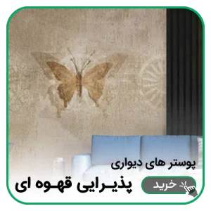 پوستر دیواری پذیرایی قهوه ای