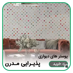پوستر دیواری پذیرایی مدرن