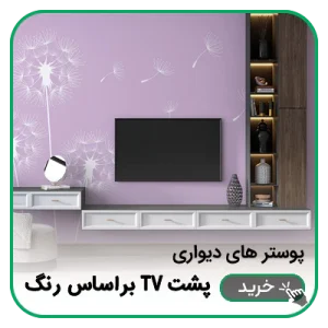 پوستر دیواری پشت تلویزیون براساس رنگ