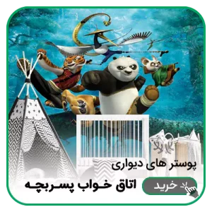 پوستر دیواری اتاق خواب پسربچه