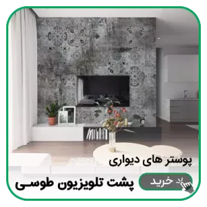 پوستر دیواری پشت تلویزیون طوسی