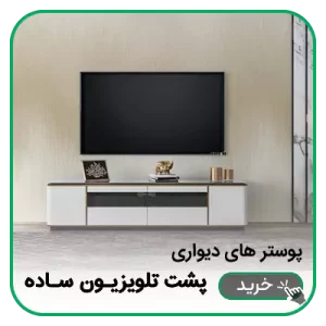 پوستر پشت تلویزیون ساده