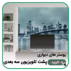 پوستر دیواری پشت تلویزیون سه بعدی