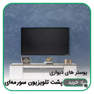 پوستر دیواری پشت تلویزیون سورمه ای