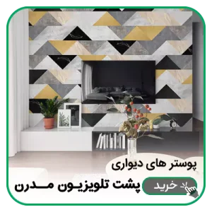 پوستر دیواری پشت تلویزیون مدرن