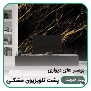پوستر دیواری پشت تلویزیون مشکی