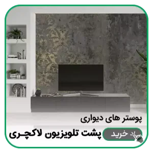 پوستر دیواری پشت تلویزیون لاکچری