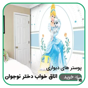 پوستر دیواری اتاق خواب دختر نوجوان