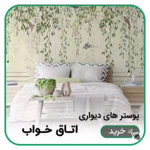 پوستر دیواری اتاق خواب