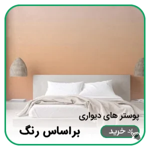 پوستر دیواری اتاق خواب براساس رنگ