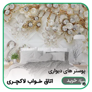 پوستر دیواری اتاق خواب لاکچری