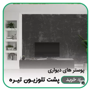 پوستر دیواری پشت تلویزیون تیره