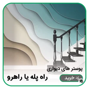 پوستر دیواری راه پله یا راهرو