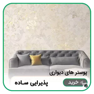 پوستر دیواری پذیرایی ساده