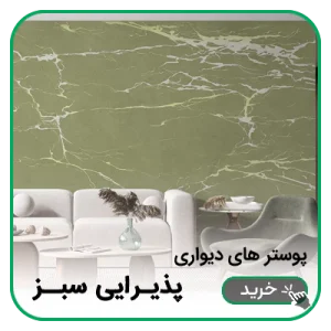 پوستر دیواری پذیرایی سبز