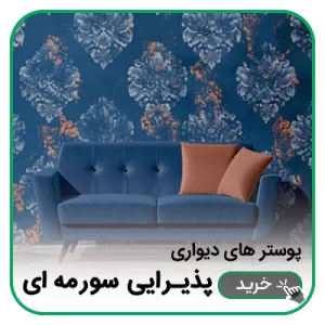 پوستر دیواری پذیرایی سورمه ای