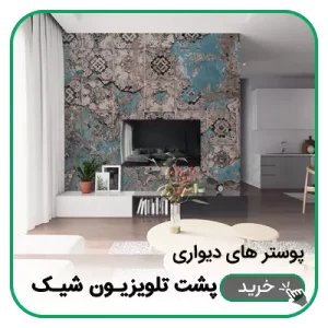 پوستر دیواری پشت تلویزیون شیک و جذاب