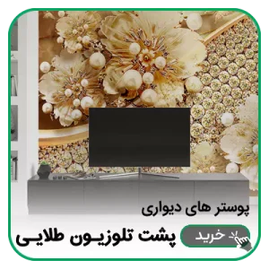 پوستر دیواری پشت تلویزیون طلایی
