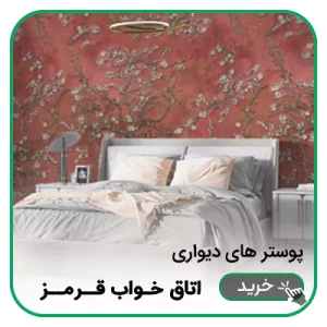 پوستر دیواری اتاق خواب قرمز