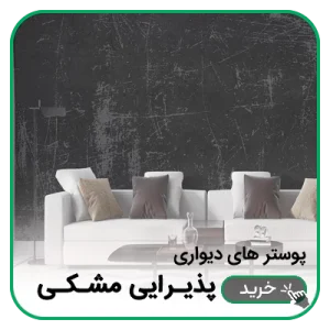 پوستر دیواری پذیرایی مشکی