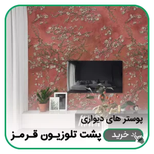 پوستر دیواری پشت تلویزیون قرمز